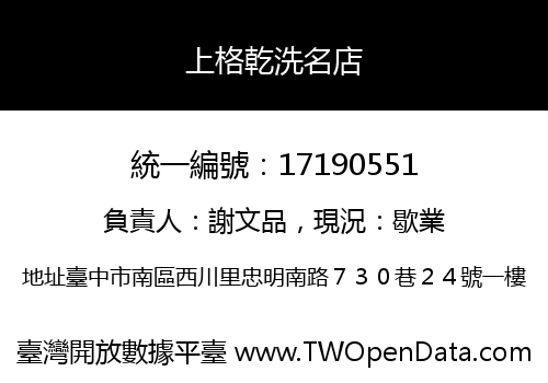 上格乾洗名店