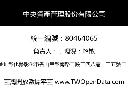 中央資產管理股份有限公司