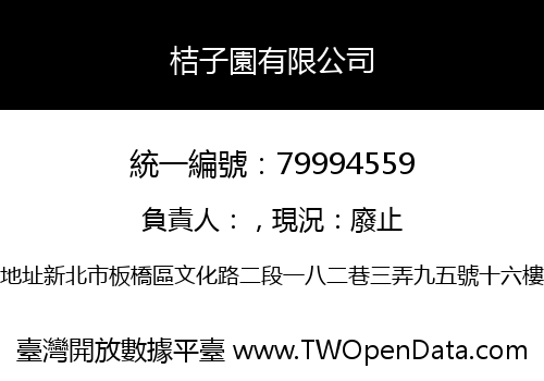 桔子園有限公司