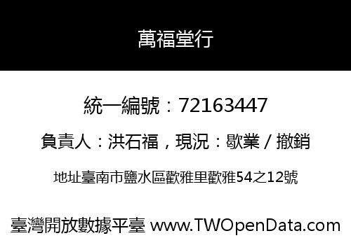 萬福堂行