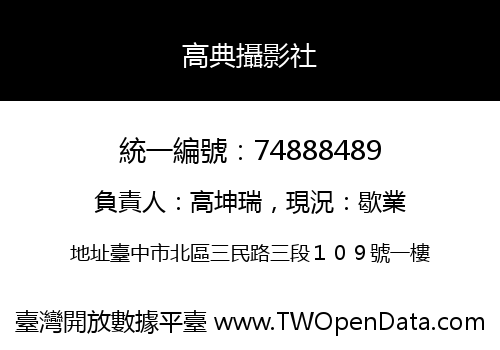 高典攝影社
