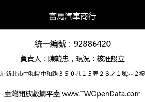富馬汽車商行