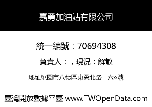 嘉勇加油站有限公司