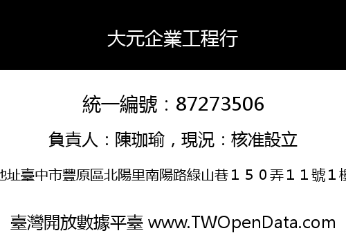 大元企業工程行