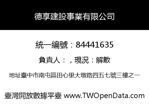 德享建設事業有限公司