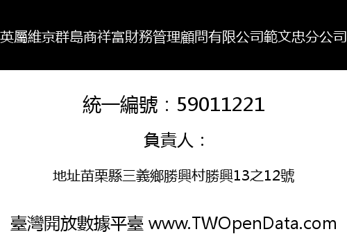 英屬維京群島商祥富財務管理顧問有限公司範文忠分公司