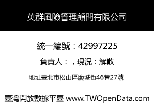 英群風險管理顧問有限公司