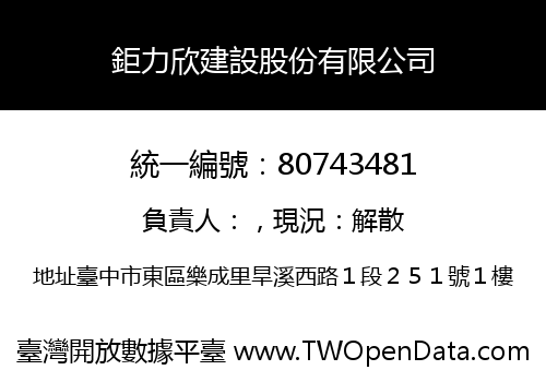 鉅力欣建設股份有限公司