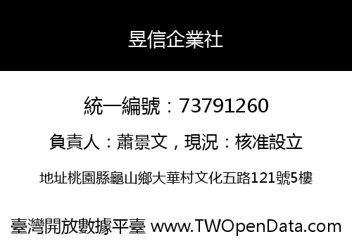 昱信企業社