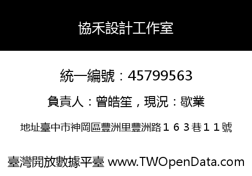 協禾設計工作室