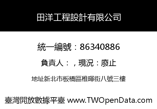 田洋工程設計有限公司