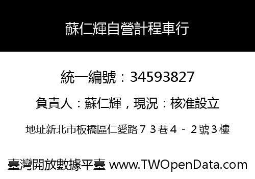 蘇仁輝自營計程車行