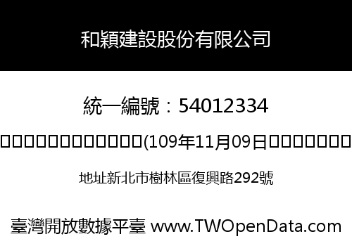 和穎建設股份有限公司