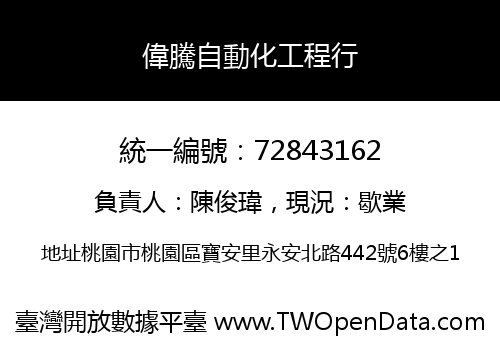 偉騰自動化工程行