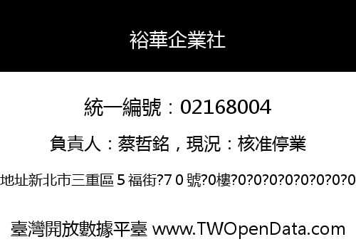 裕華企業社