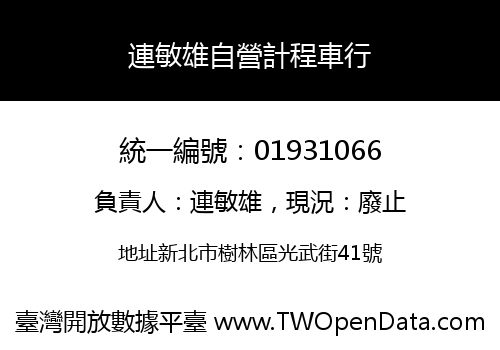 連敏雄自營計程車行