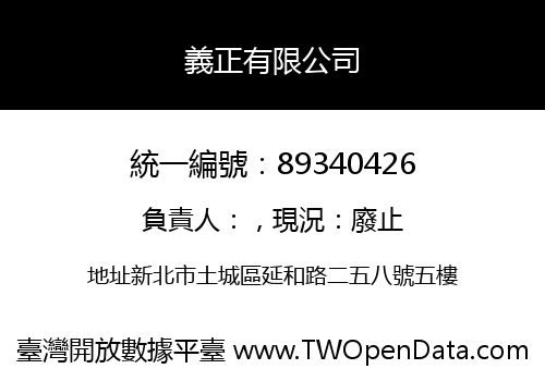 義正有限公司