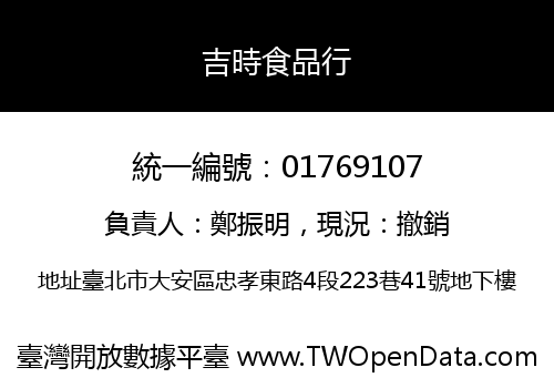 吉時食品行