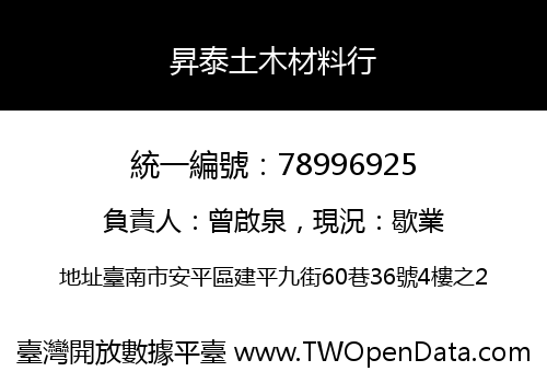 昇泰土木材料行