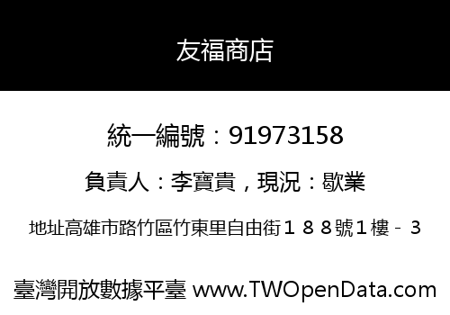友福商店