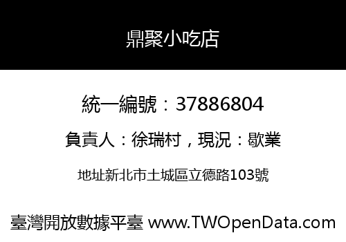 鼎聚小吃店