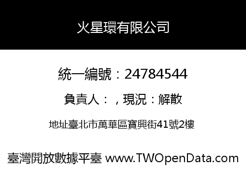 火星環有限公司