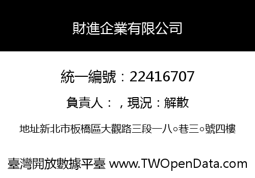 財進企業有限公司