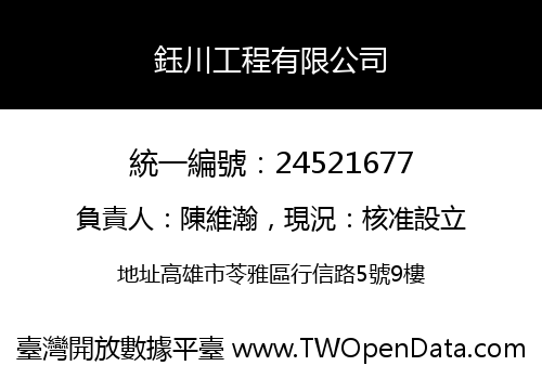 鈺川工程有限公司