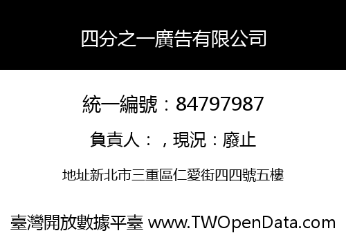 四分之一廣告有限公司