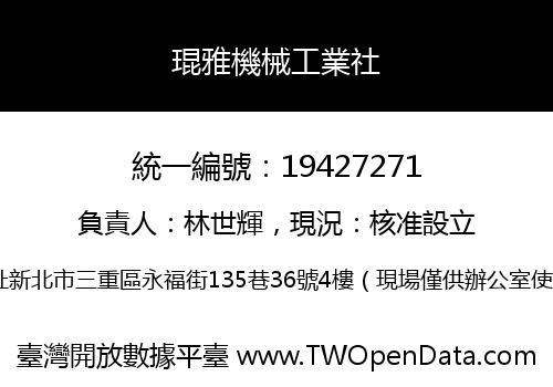 琨雅機械工業社