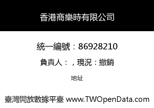 香港商樂時有限公司