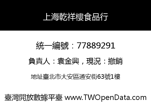 上海乾祥樓食品行