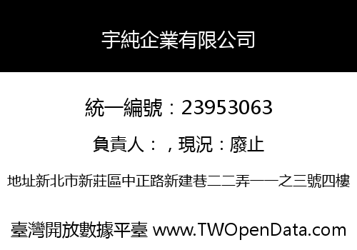 宇純企業有限公司