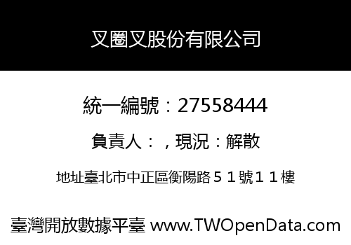 叉圈叉股份有限公司