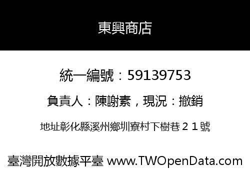 東興商店
