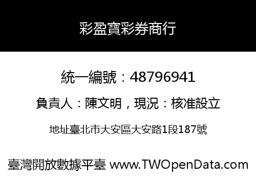 彩盈寶彩券商行