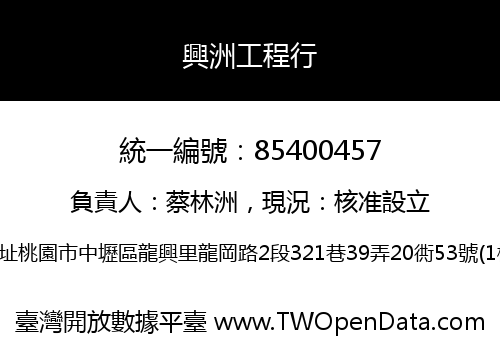 興洲工程行