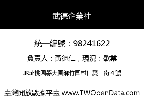 武德企業社