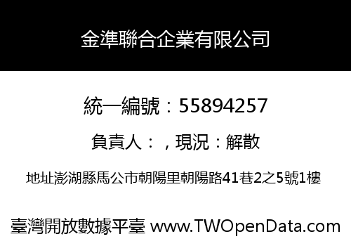 金準聯合企業有限公司