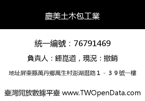 慶美土木包工業