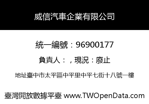 威信汽車企業有限公司