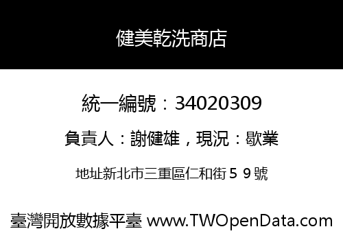 健美乾洗商店