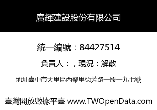 廣輝建設股份有限公司
