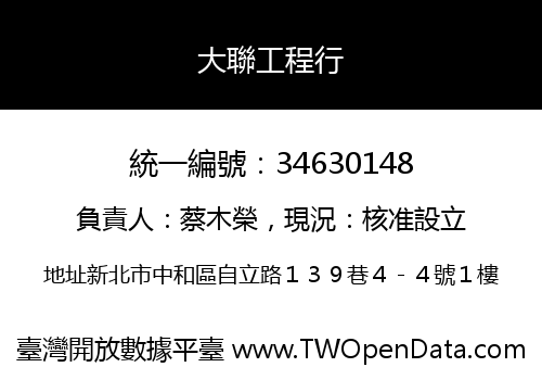 大聯工程行