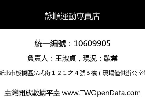 詠順運動專賣店