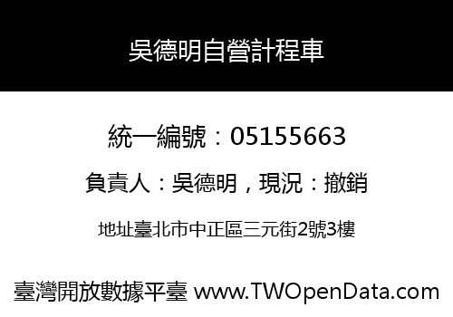 吳德明自營計程車