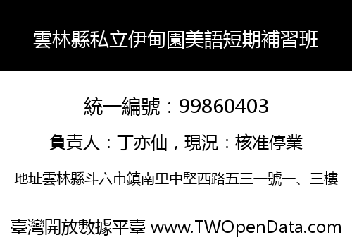 雲林縣私立伊甸園美語短期補習班