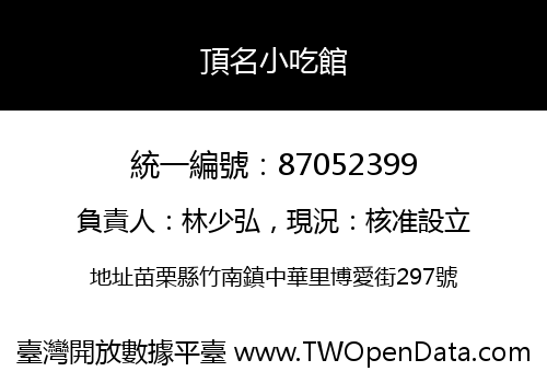 頂名小吃館