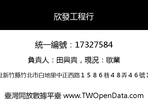 欣發工程行