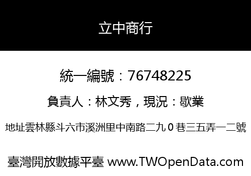 立中商行